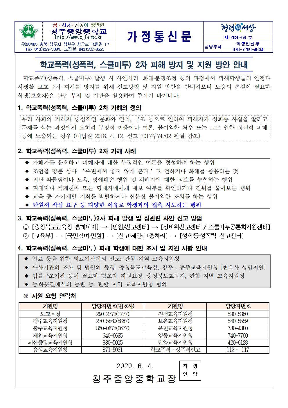 학교폭력(성폭력, 스쿨미투) 2차 피해 방지 및 지원 방안 안내 가정통신문