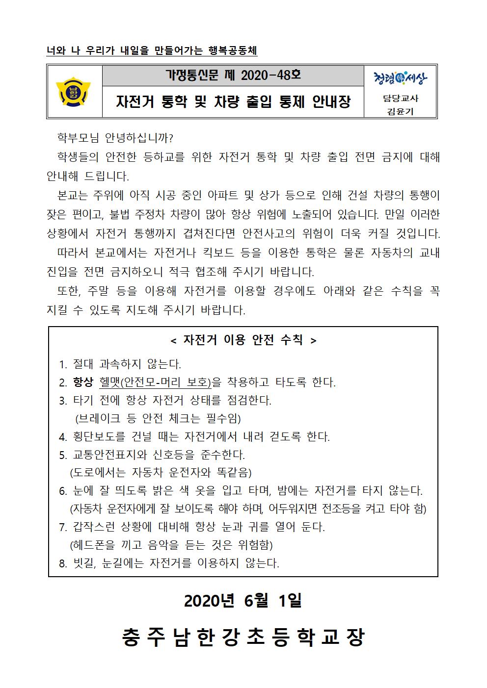 자전거 통학 및 차량 출입 통제 안내장