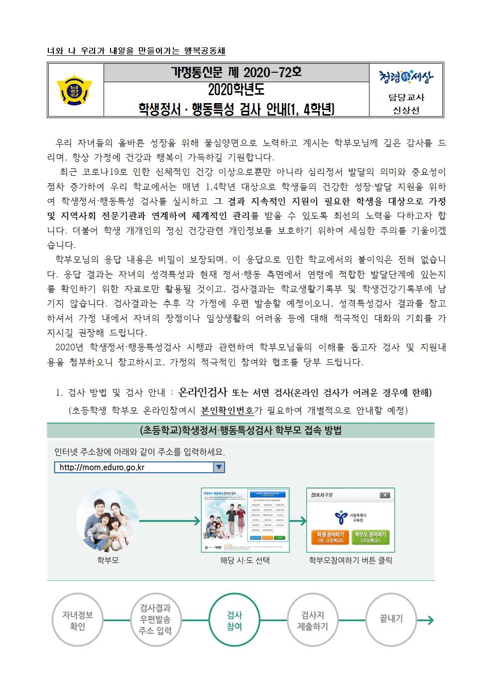 가정통신문_2020학년도 학생정서 행동특성 검사 안내(1, 4학년)001