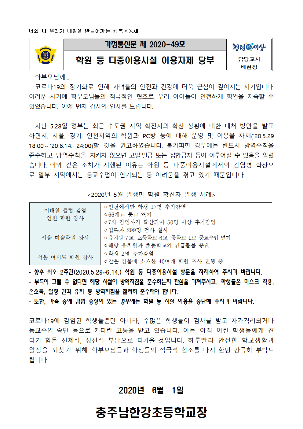 2020학년도가정통신문(다중이용시설이용자제)001