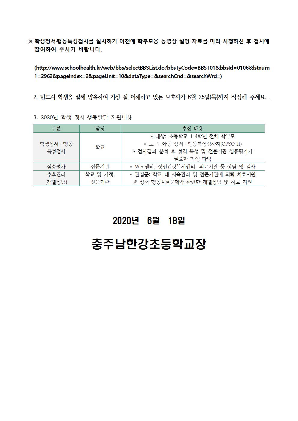 가정통신문_2020학년도 학생정서 행동특성 검사 안내(1, 4학년)002