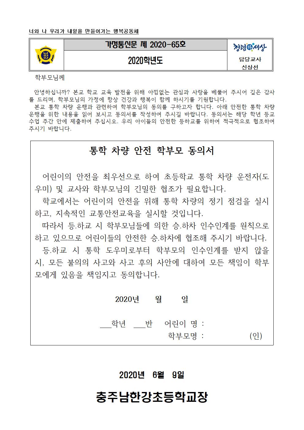 가정통신문_통학차량 안전 학부모 동의서001