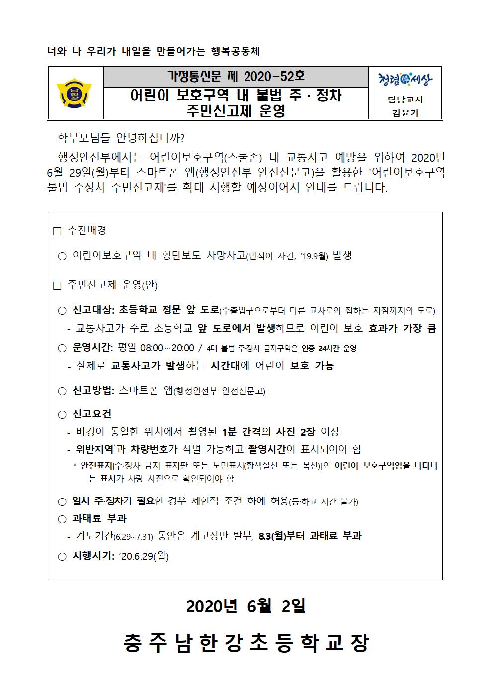 어린이 보호구역 내 불법 주·정차 주민신고제 운영 안내장001