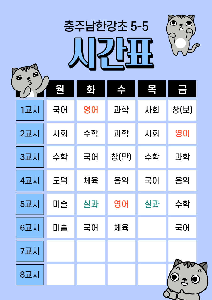 5-5시간표