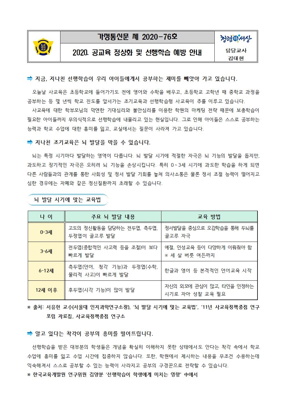 2020. 공교육 정상화 및 선행학습 예방 안내장001