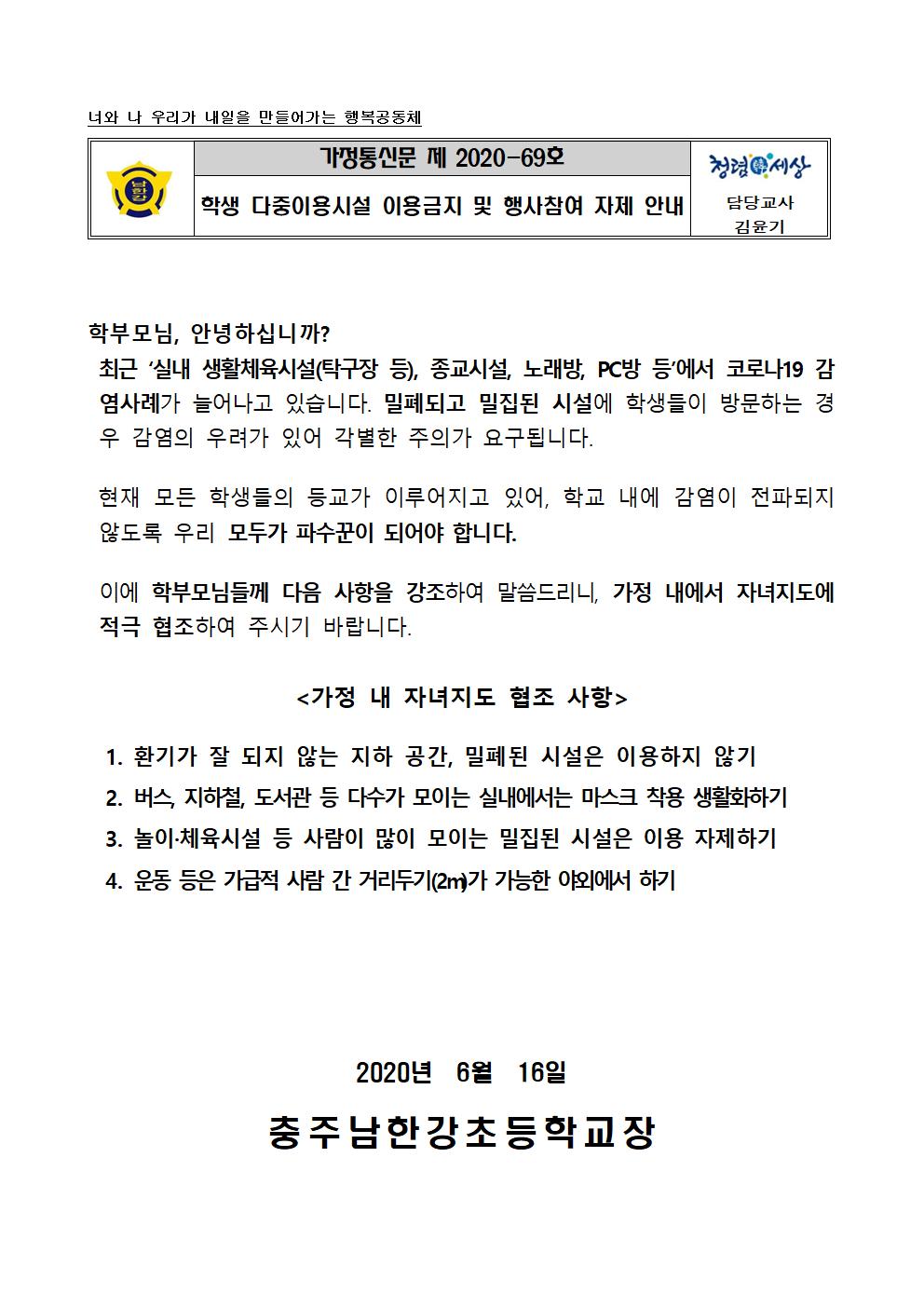 학생 생활지도 강화를 위한 가정통신문001