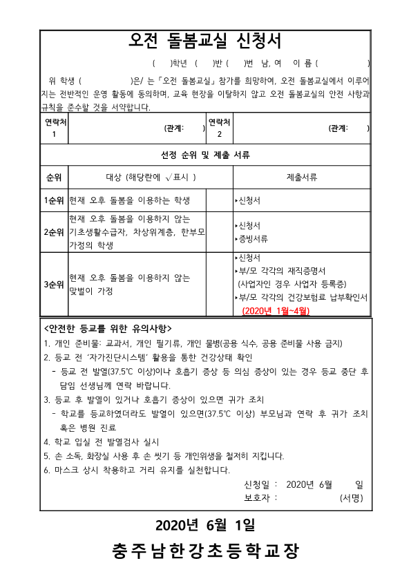 1,2힉년 원격수업주간 오전돌봄교실 운영 및 신청서_2