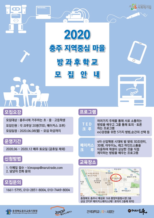 2020. 충주 지역중심 마을방과후학교 홍보 포스터