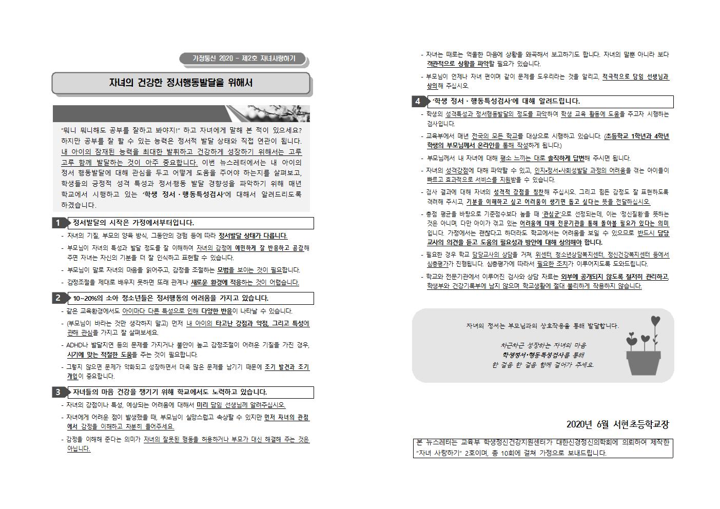 [초등학생 가정통신문]자녀의 건강한 정서행동발달을 위해서001