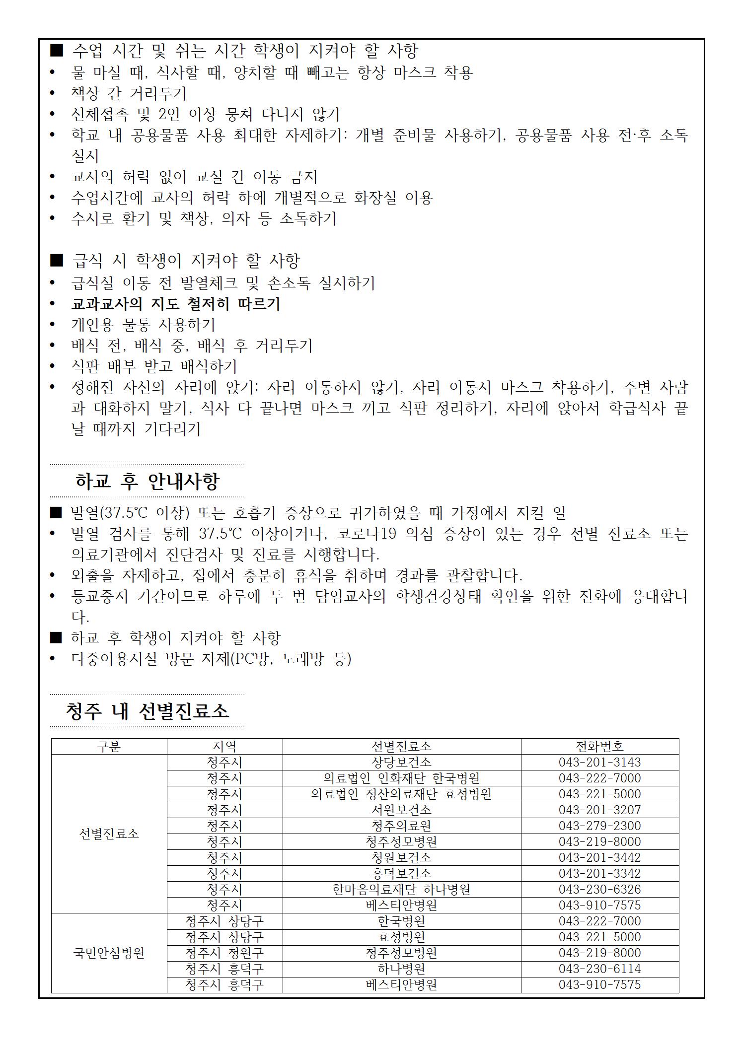 코로나19 예방 및 전파방지를 위한 등교 준비사항 안내(1학년)004