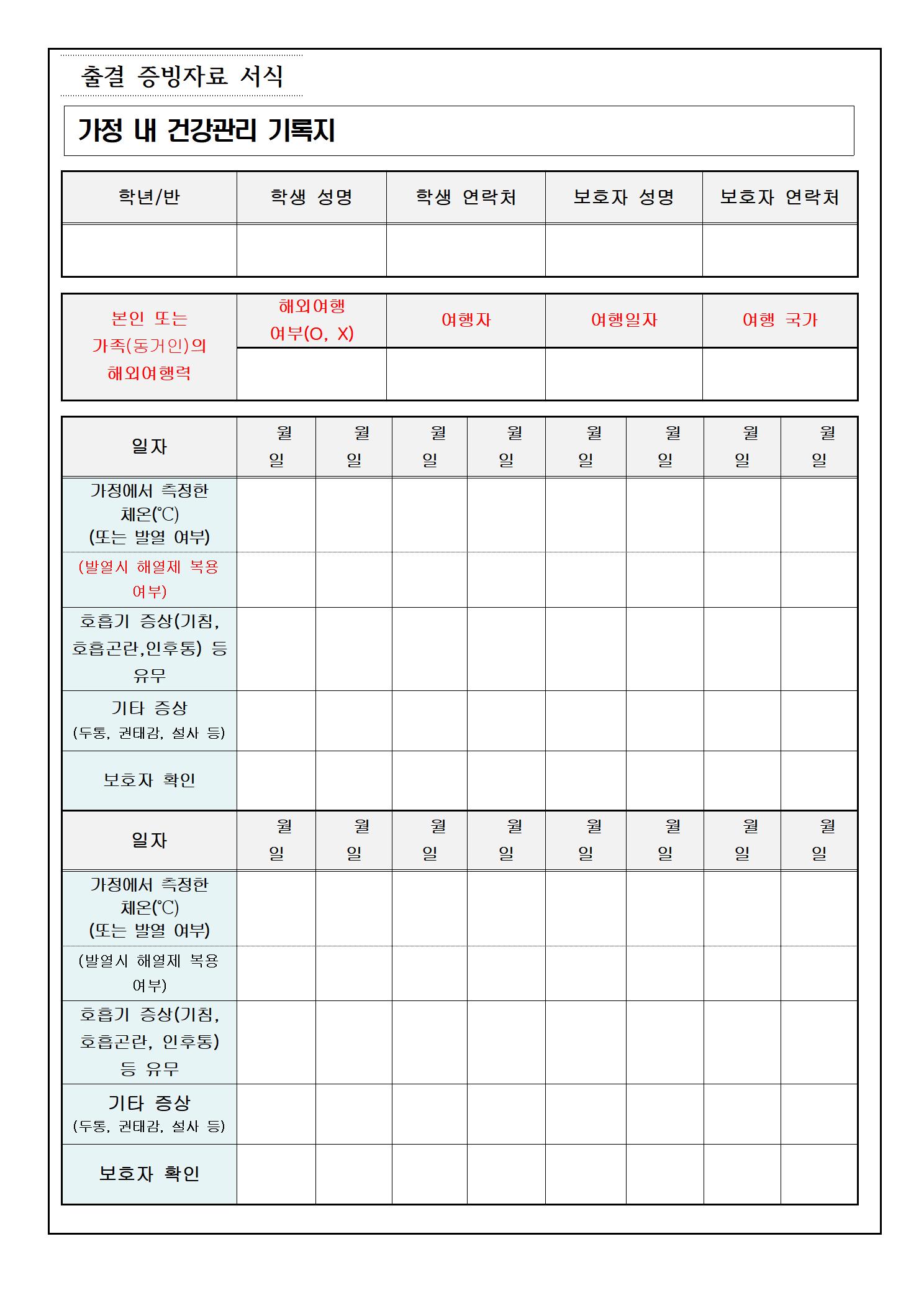 코로나19 예방 및 전파방지를 위한 등교 준비사항 안내(1학년)006