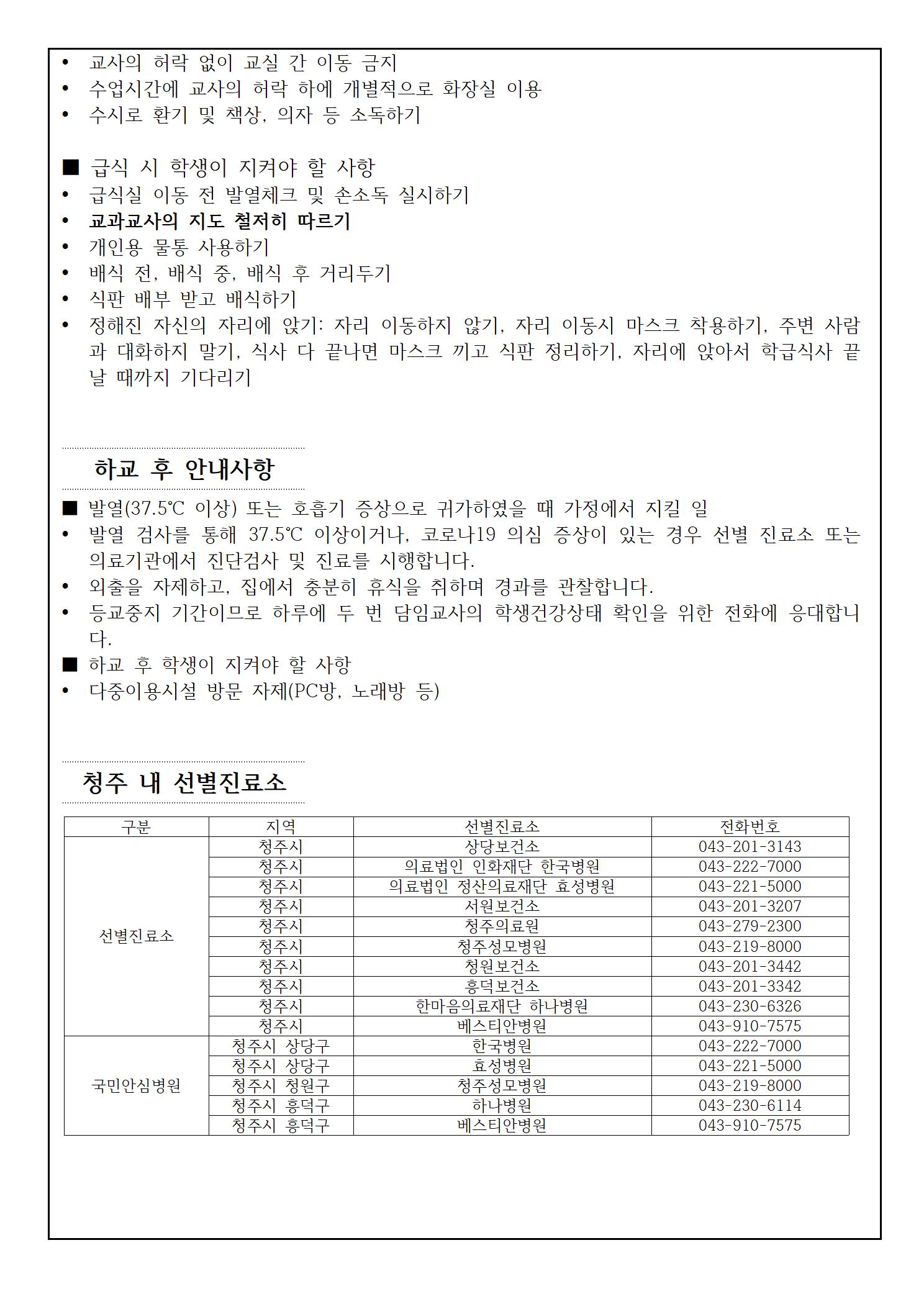 코로나19 예방 및 전파방지를 위한 등교 준비사항 안내(2학년)004