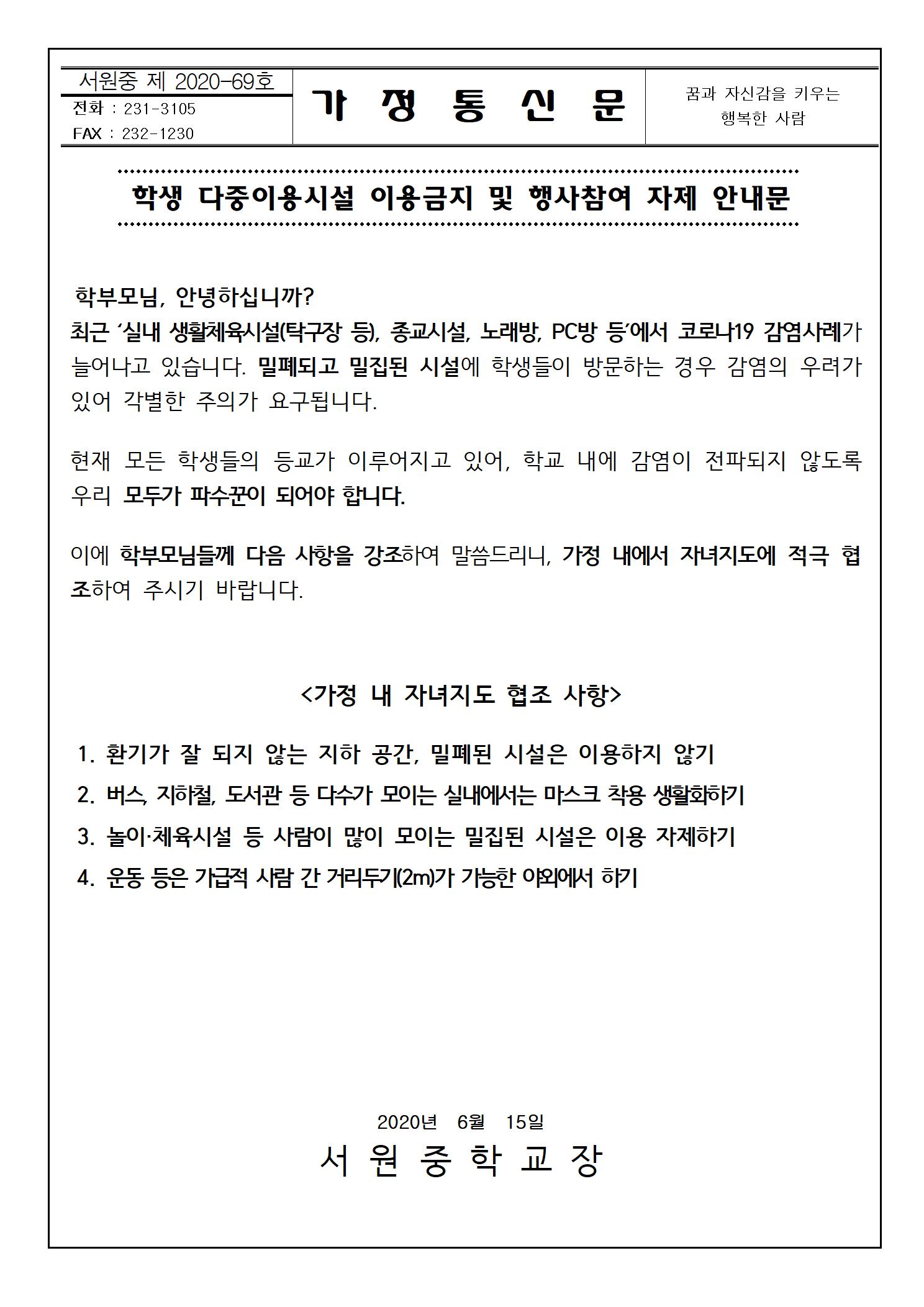 학생 다중이용시설 이용금지 및 행사참여 자제 안내문001