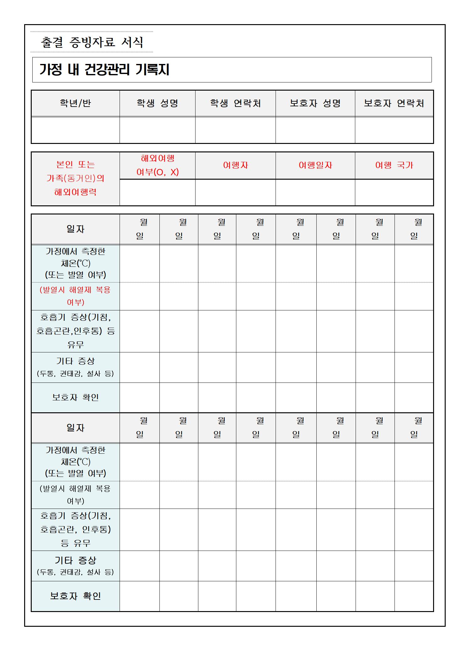 코로나19 예방 및 전파방지를 위한 등교 준비사항 안내(2학년)006