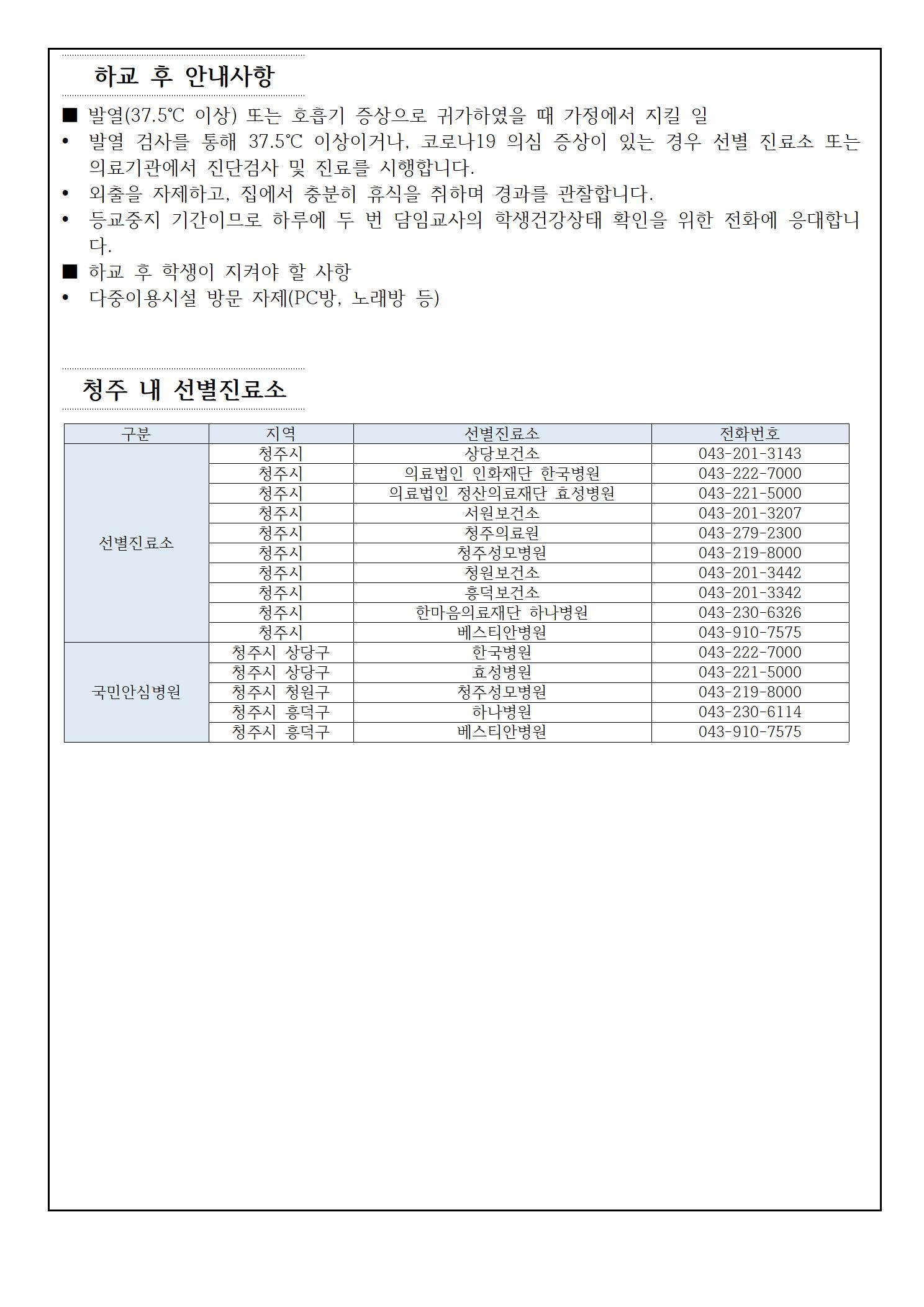 코로나19 예방 및 전파방지를 위한 등교 준비사항 안내(3학년)004