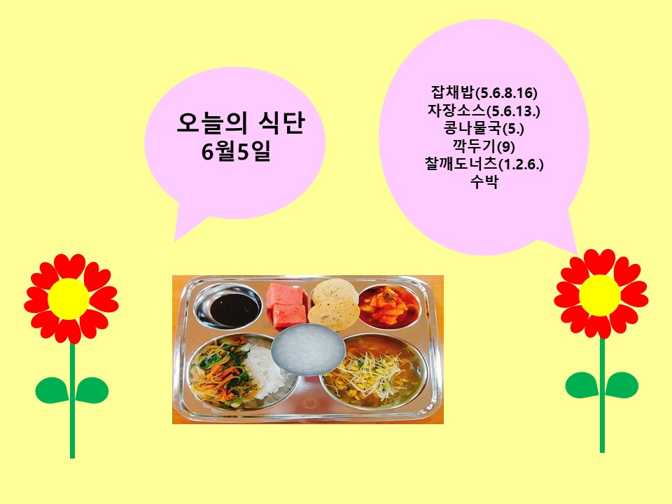 오늘의 식단(6월5일)