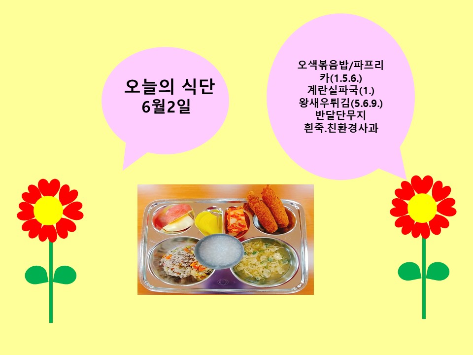 오늘의 식단(6월2일)