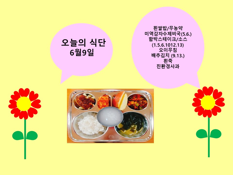 오늘의 식단(6월9일)