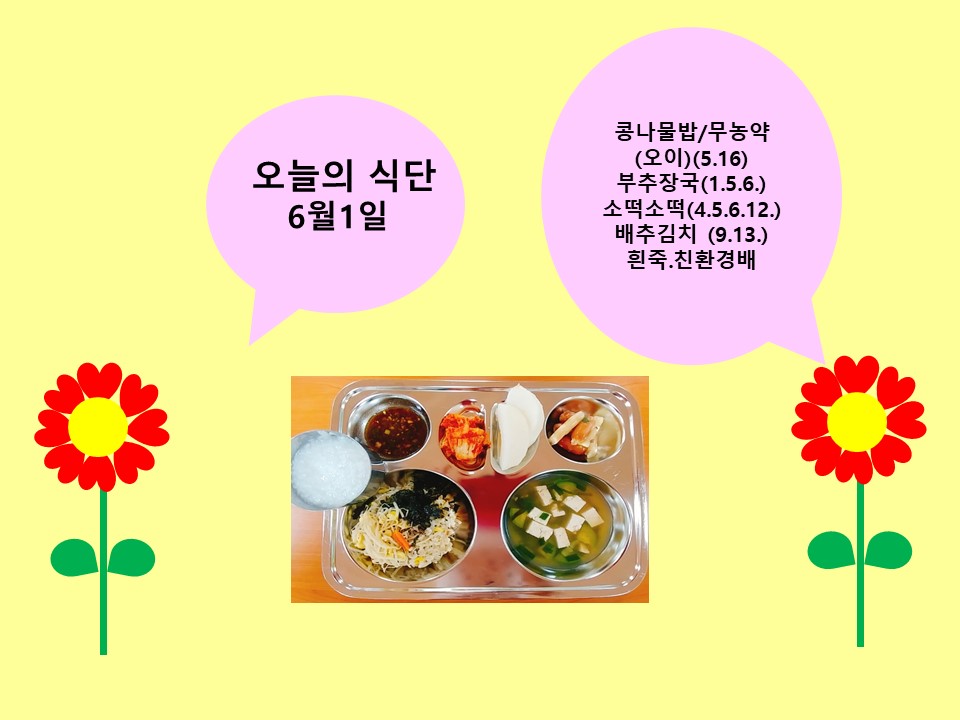 오늘의 식단(6월1일)