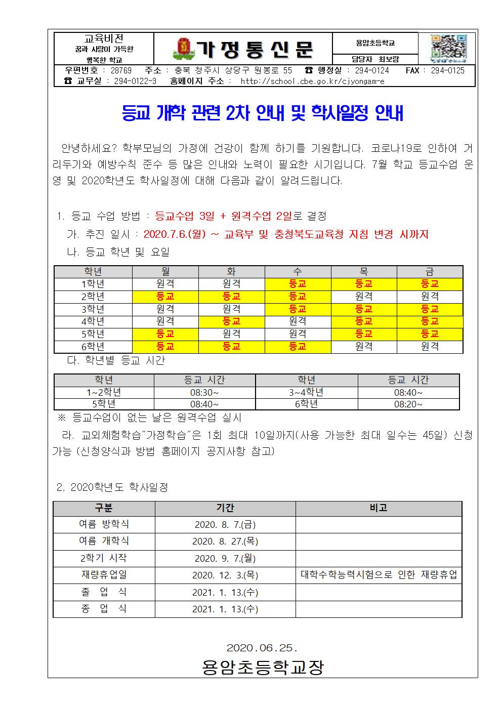 등교 개학 관련 2차 안내 및 학사일정 안내(가정통신문)001