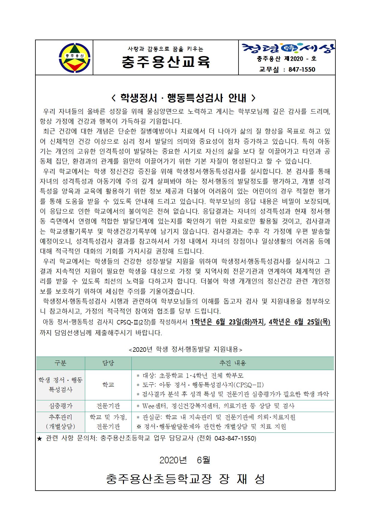 2020. 학생정서행동특성검사 가정통신문001