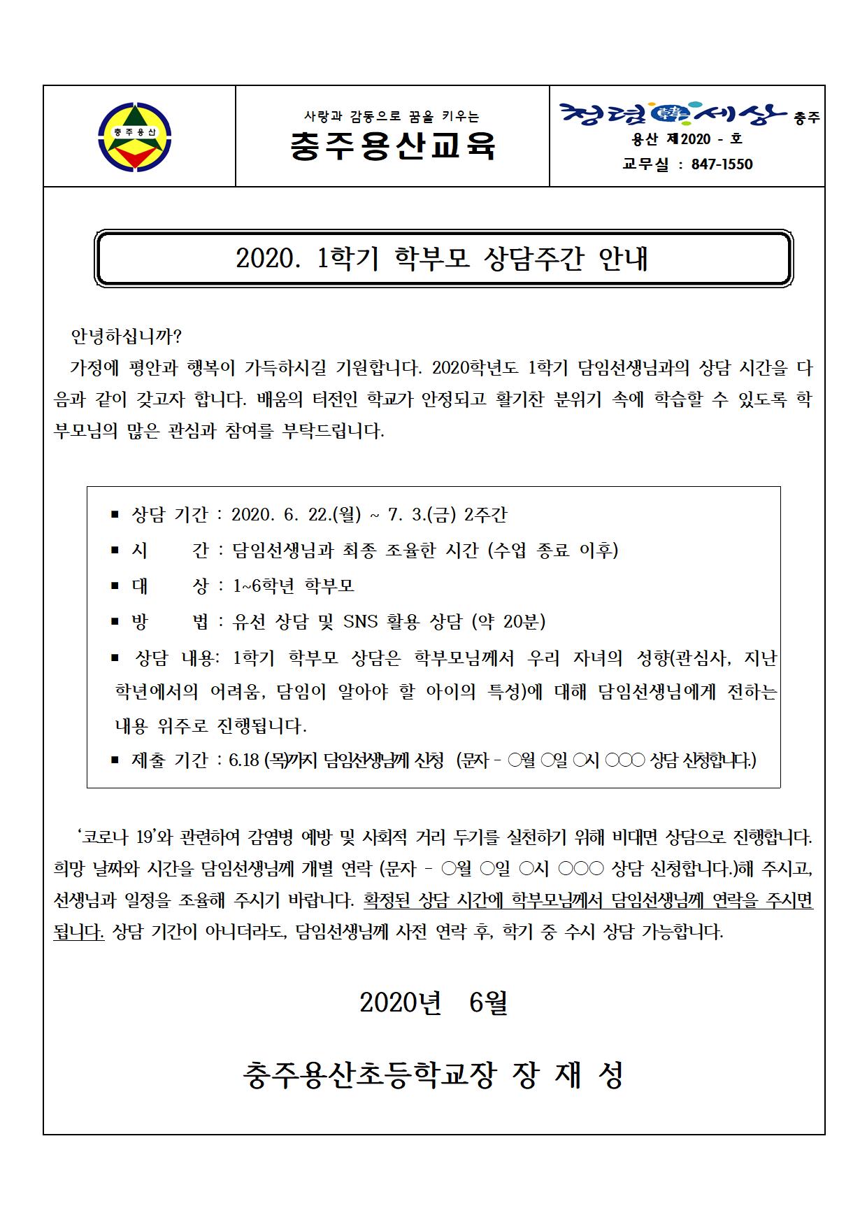 2020. 1학기 학부모 상담주간 안내 가정통신문001