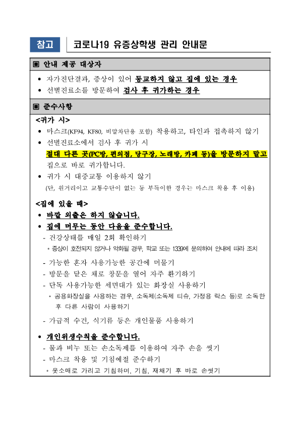 [청주여자상업고등학교-4966 (첨부) 충청북도교육청 체육건강안전과] 코로나19 유증상 학생 안내문_1