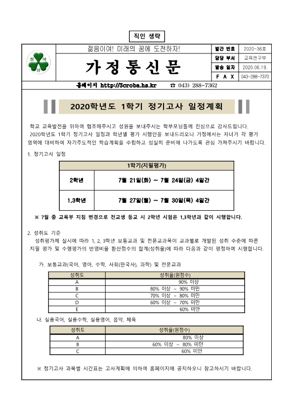 2020학년도 1학기 정기고사 일정계획 가정통신문_1