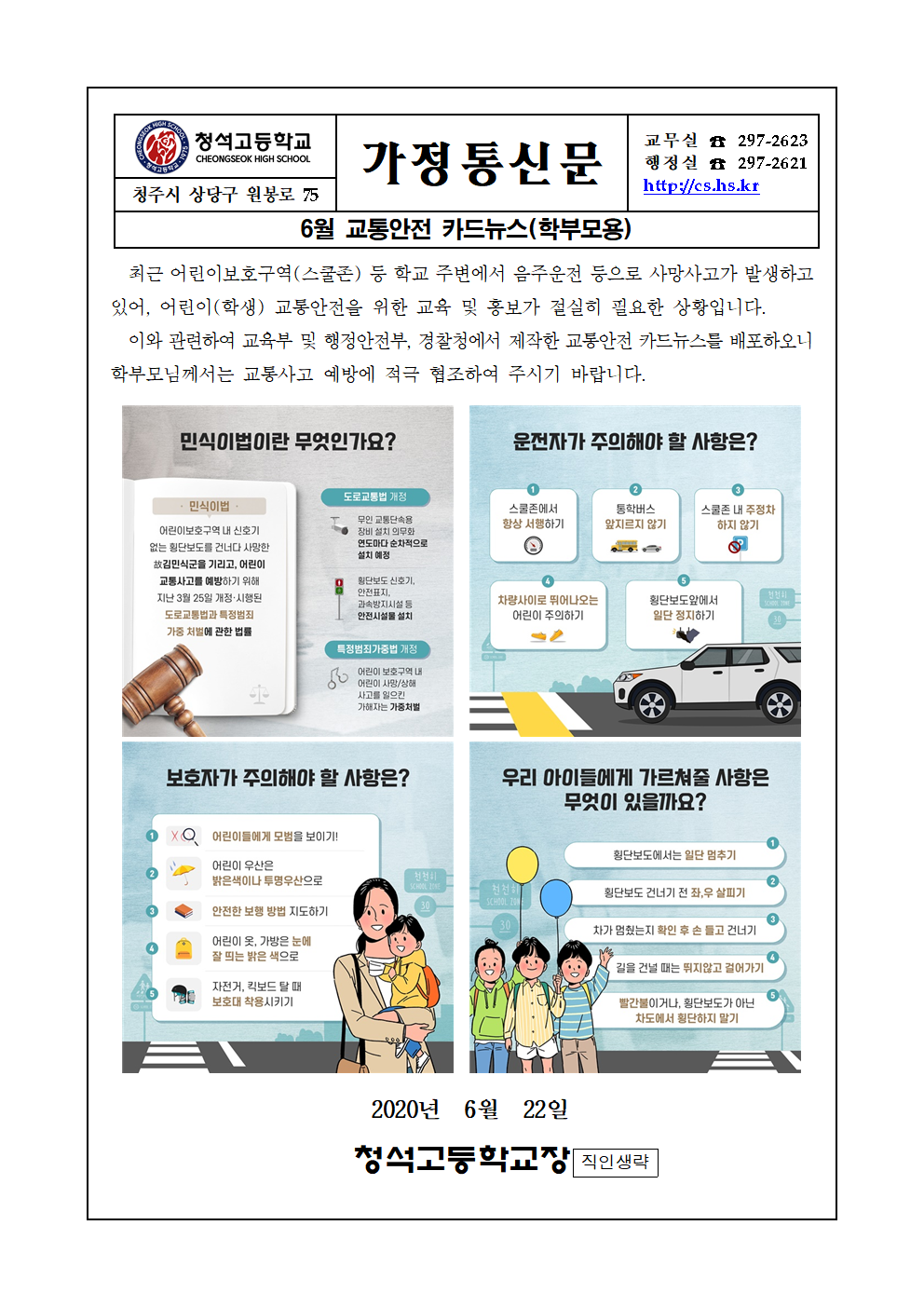 가정통신문(6월 교통안전 카드뉴스 학부모용)001