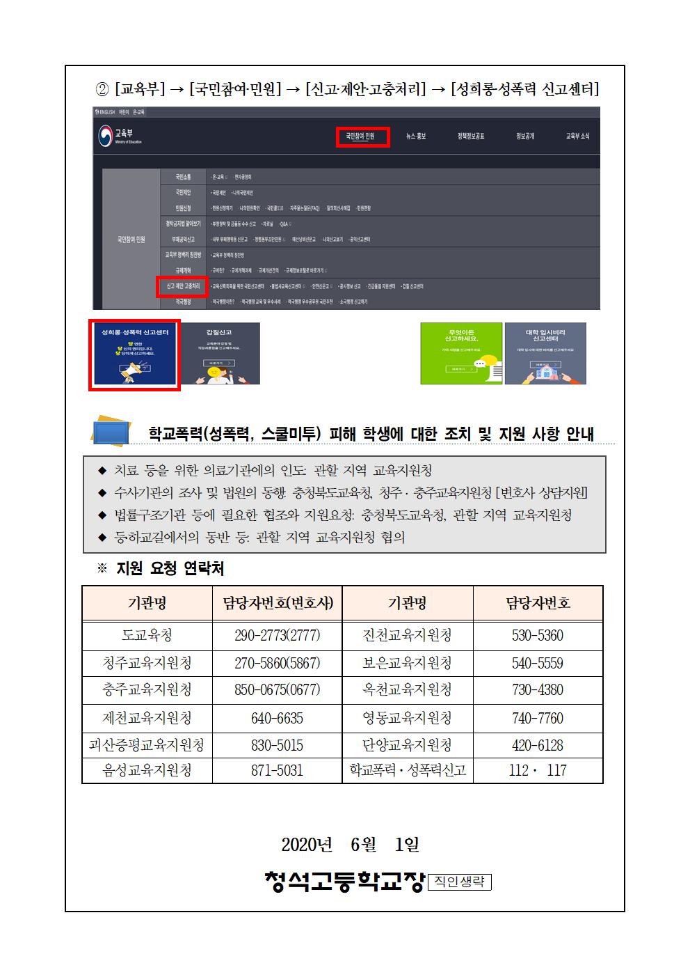 가정통신문(학교폭력(성폭력, 스쿨미투) 2차피해 방지 및 지원방안)002