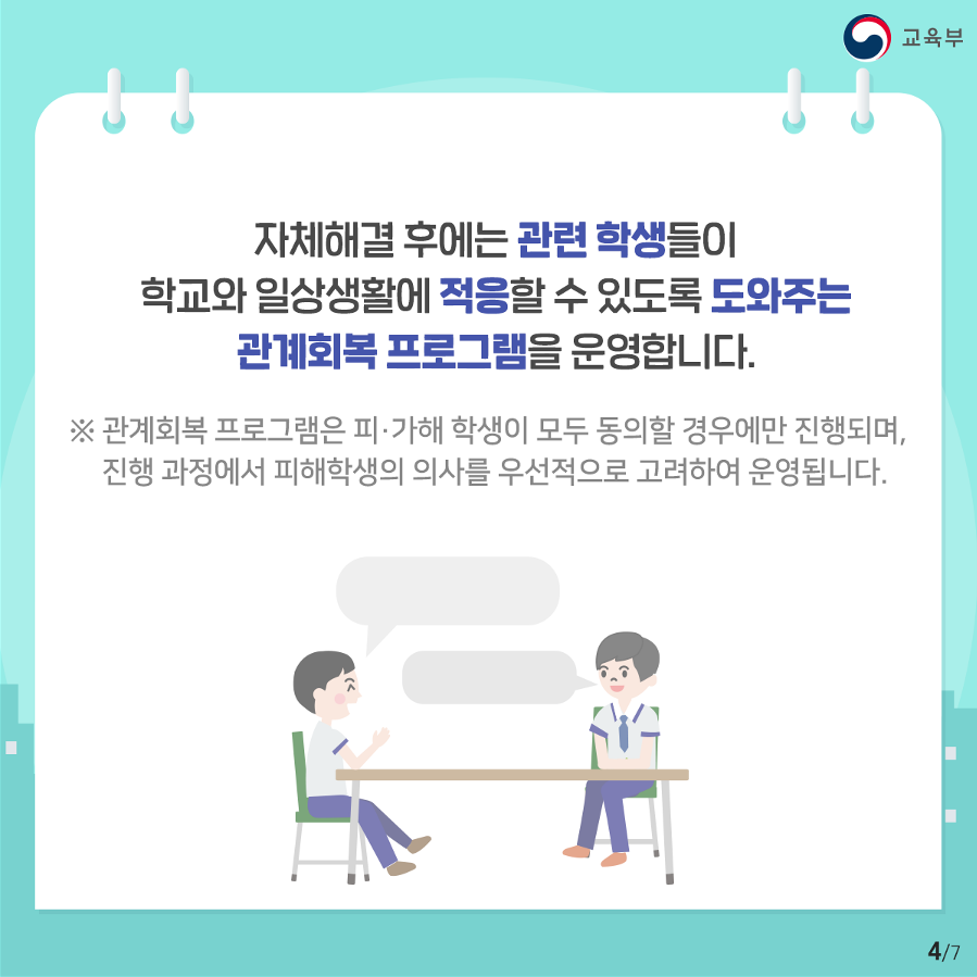 [청석고등학교-4895 (첨부) 충청북도교육청 학교자치과] 학교폭력 학교장 자체해결_4