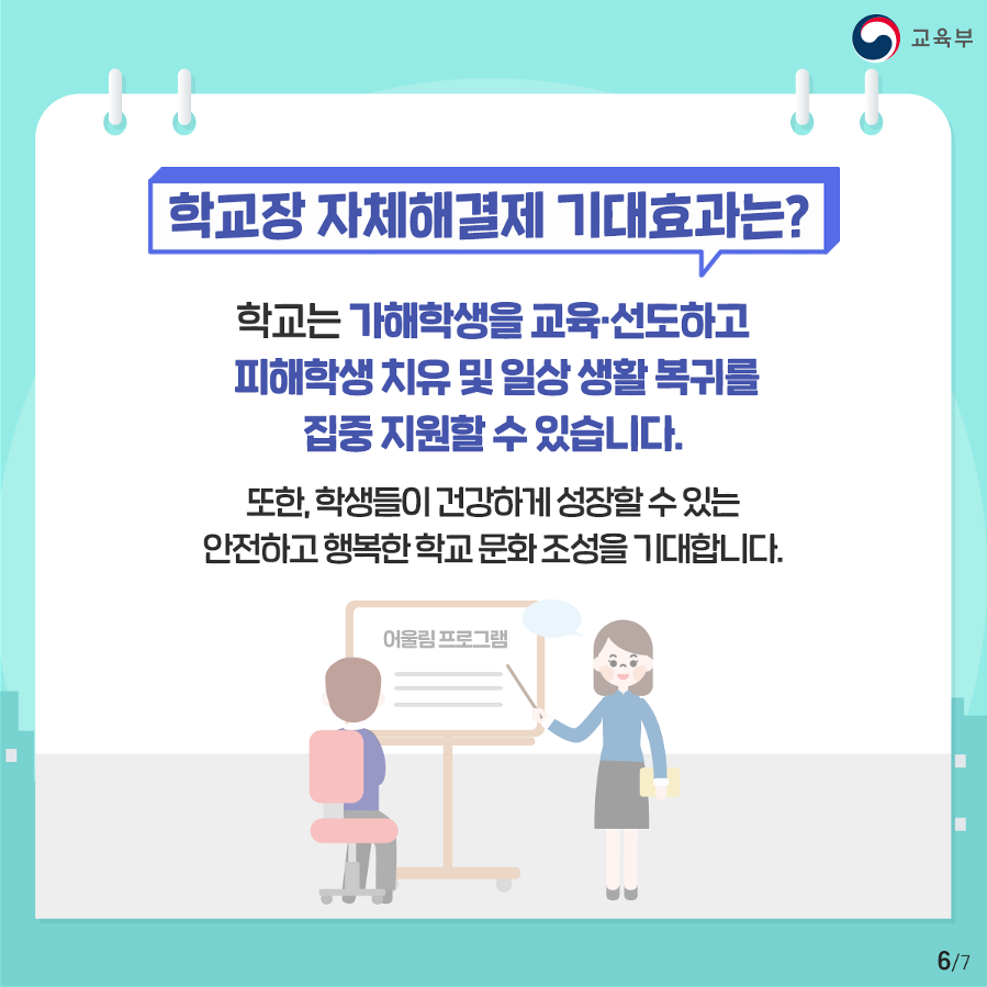 [청석고등학교-4895 (첨부) 충청북도교육청 학교자치과] 학교폭력 학교장 자체해결_6