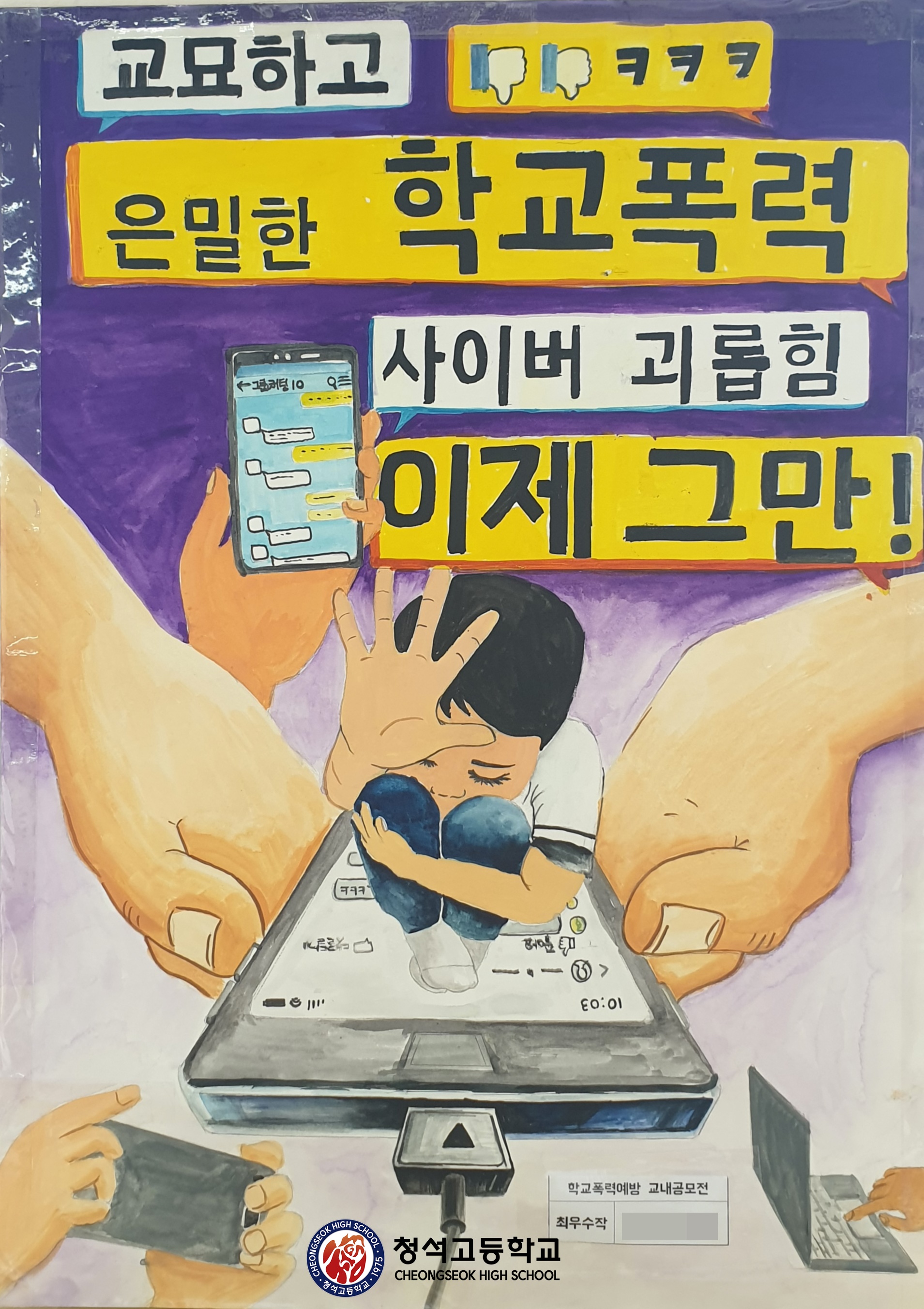 학교폭력예방 공모전 선정작(1학년 최우수작 신은수)