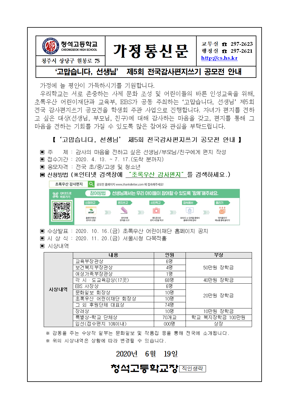 가정통신문(감사편지쓰기 공모전 안내)001