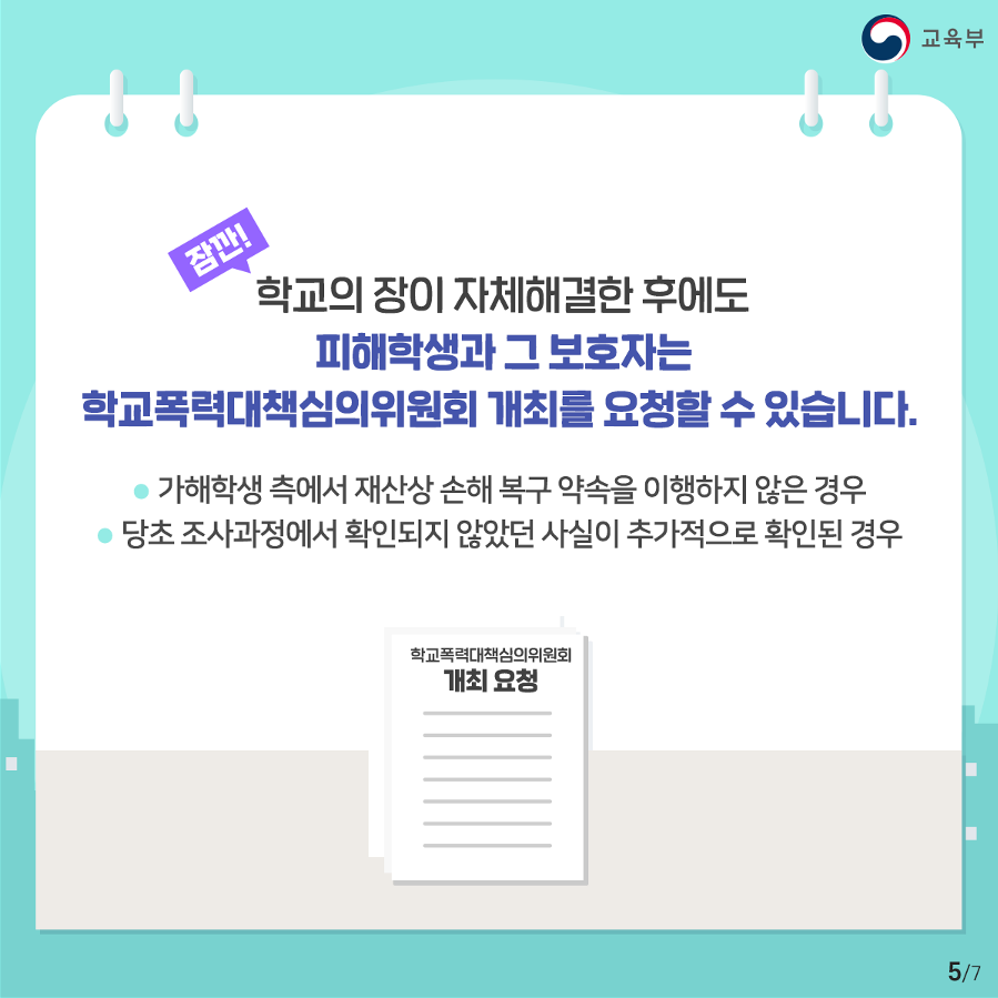 [청석고등학교-4895 (첨부) 충청북도교육청 학교자치과] 학교폭력 학교장 자체해결_5