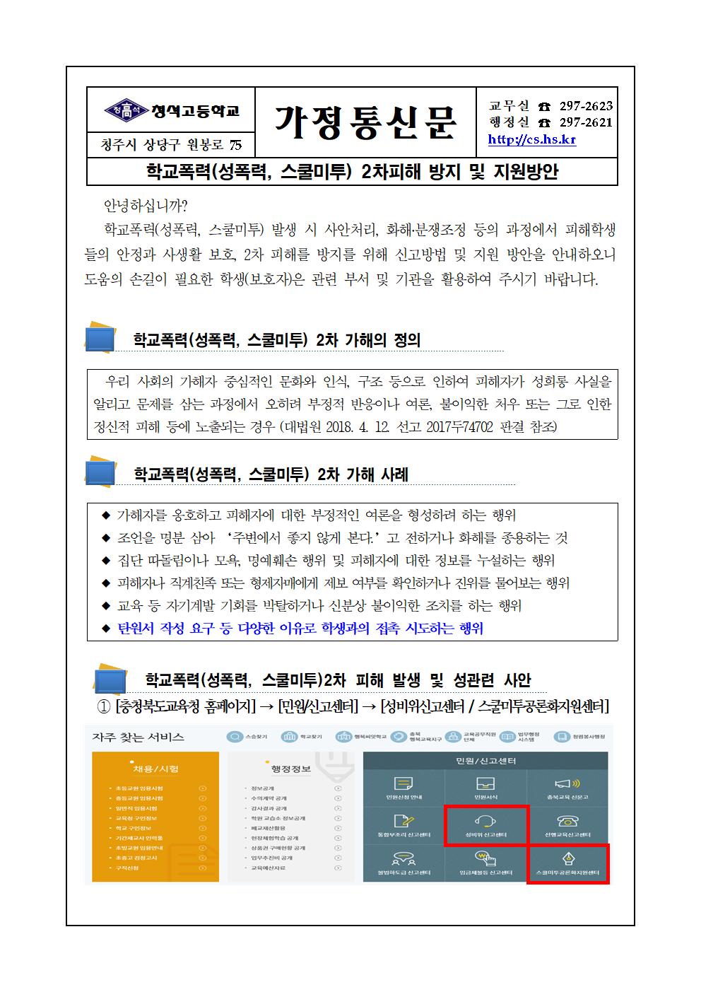 가정통신문(학교폭력(성폭력, 스쿨미투) 2차피해 방지 및 지원방안)001