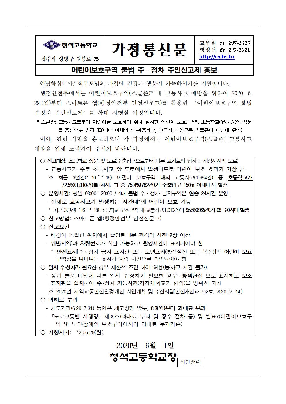 가정통신문(어린이보호구역 불법 주정차 주민신고제 관련 홍보)001