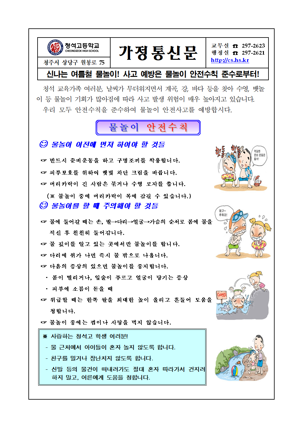 가정통신문(물놀이 안전사고 예방)001