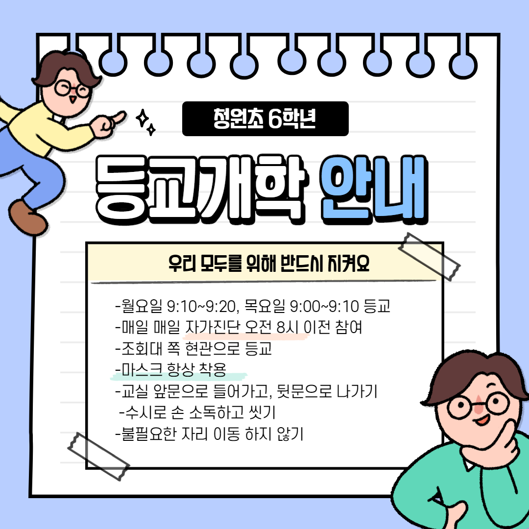 등교개학 유의사항