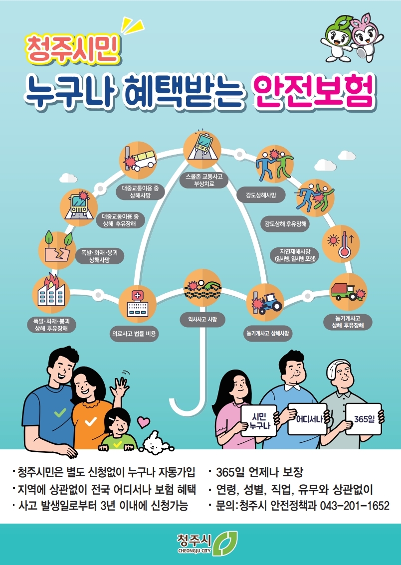 청주시 시민안전보험 안내문.pdf_page_1