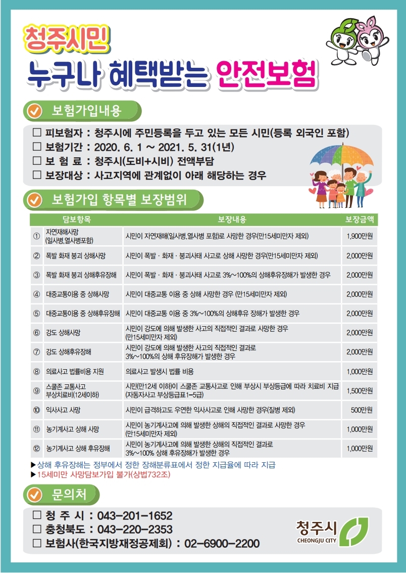 청주시 시민안전보험 안내문.pdf_page_2