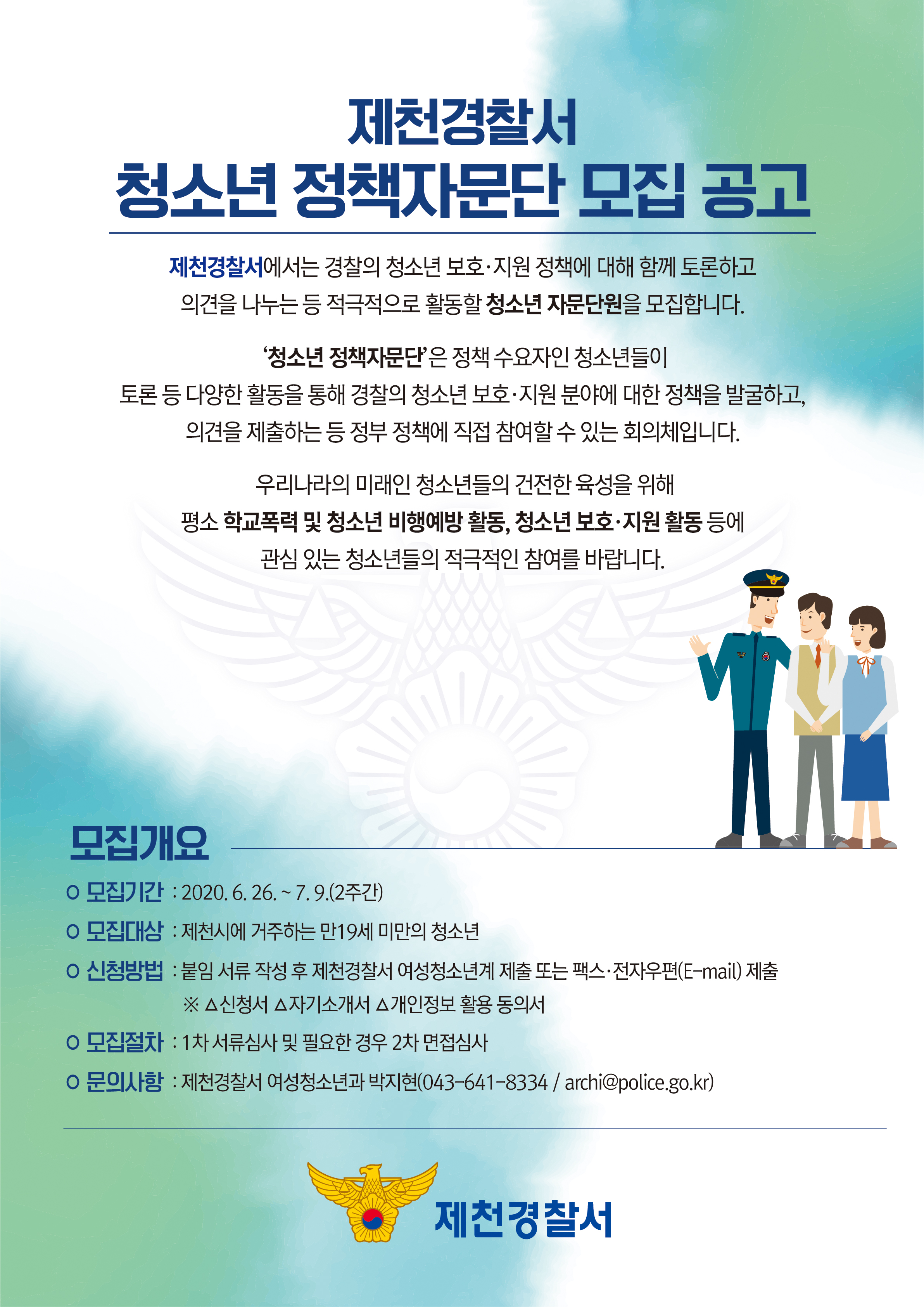 제천경찰서 여성청소년과_제천경찰서 정책자문단 모집 공고