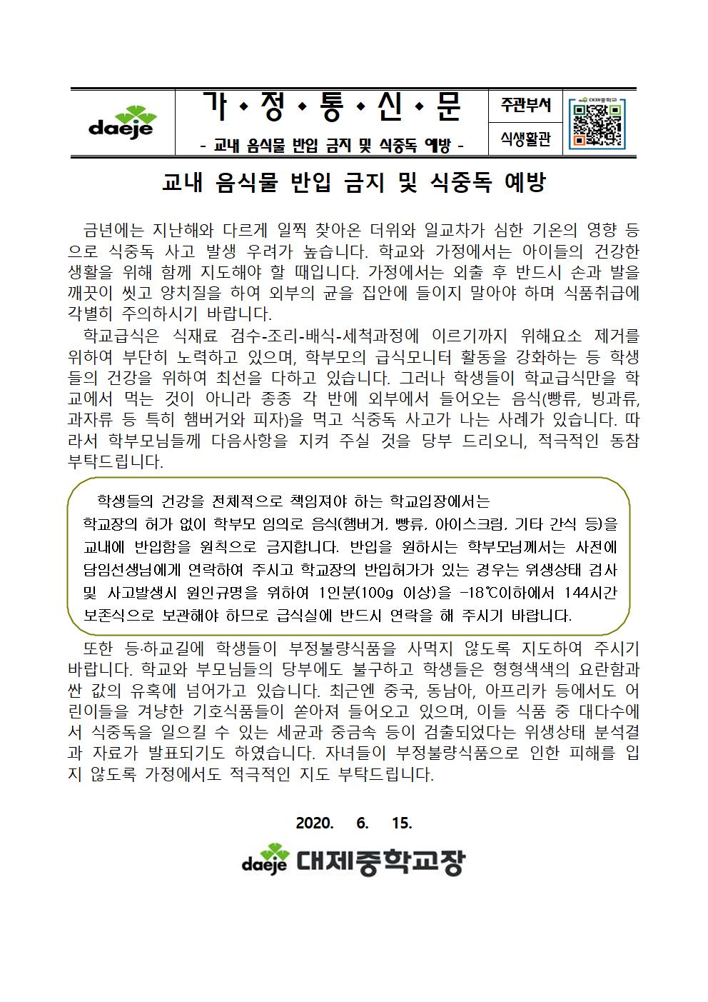 [가정통신문]교내 음식물 반입 금지 및 식중독 예방001