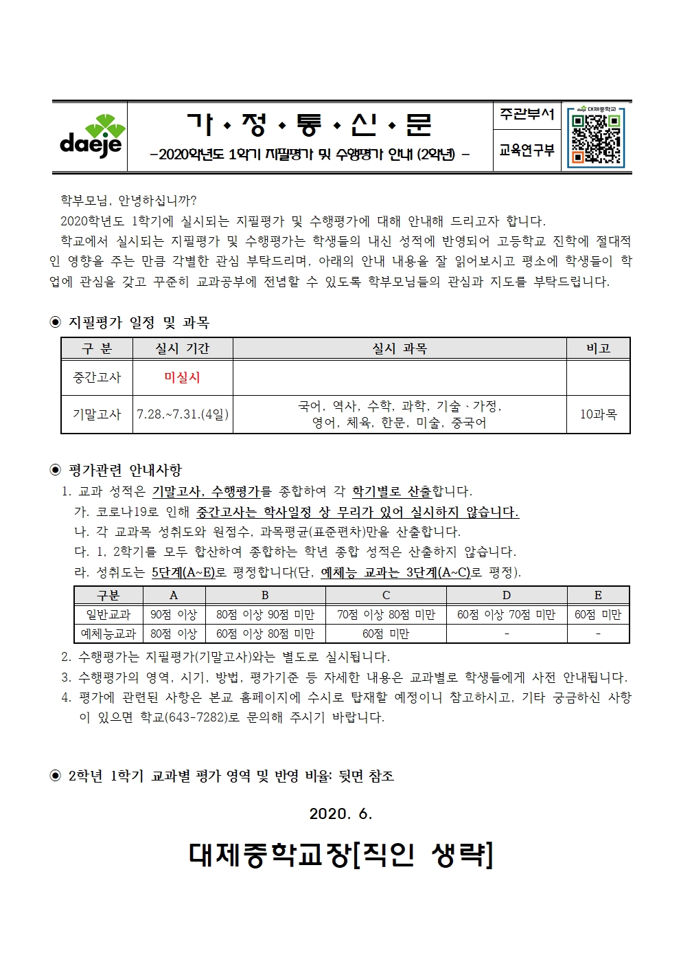 2020학년도 1학기 지필평가 및 수행평가 안내 가정통신문(2학년)001