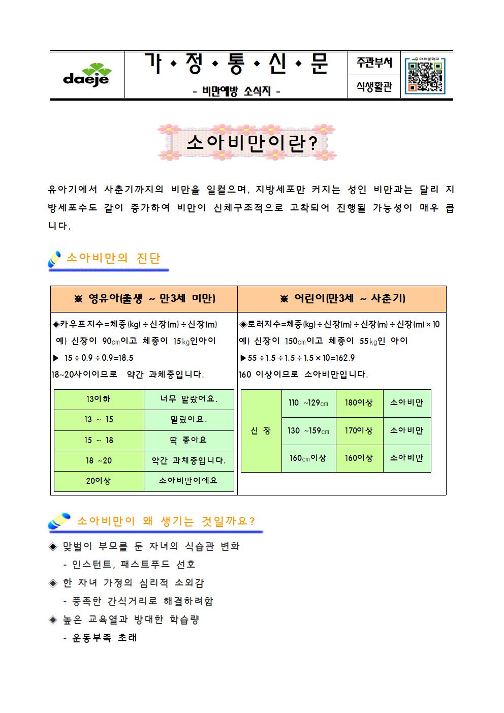 [가정통신문]비만예방 소식지001