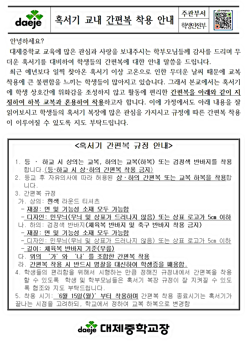 [가정통신문] 혹서기 간편복 착용 안내(2)