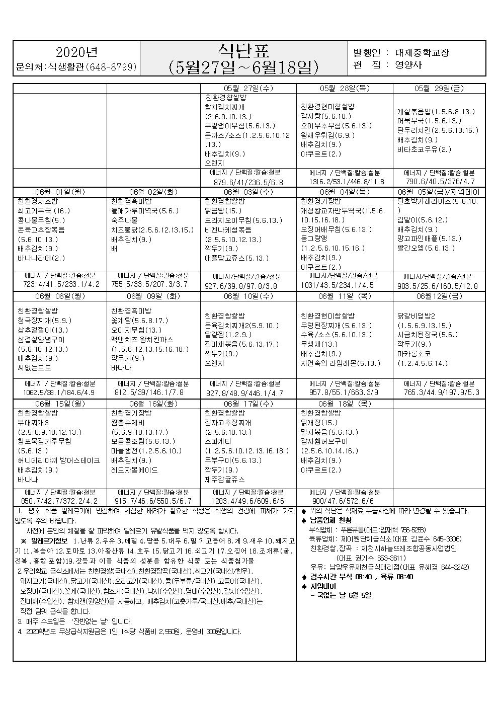 가정통신문(5월27일~6월18일식단표)001