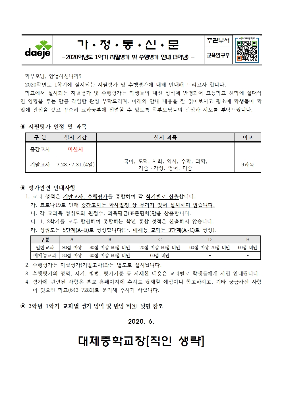 2020학년도 1학기 지필평가 및 수행평가 안내 가정통신문(3학년)001