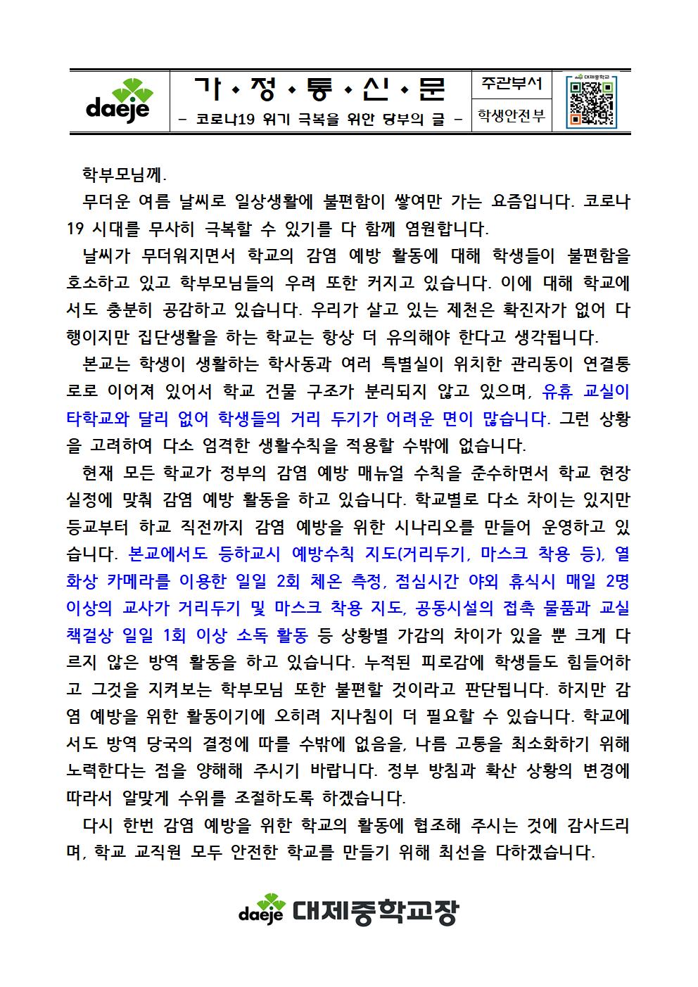 가정통신문[감염예방 활동 당부의 글]001