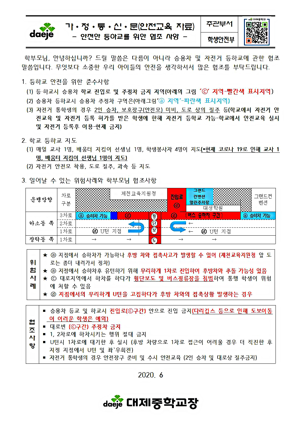 가정통신문(안전한 등하교 안내) 수정